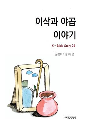 이삭과 야곱 이야기