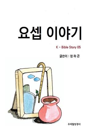 요셉 이야기