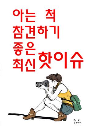 아는 척 참견하기 좋은 최신 핫이슈