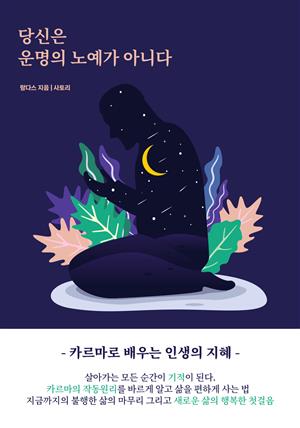 당신은 운명의 노예가 아니다