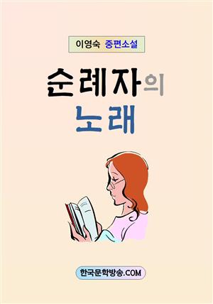 순례자의 노래