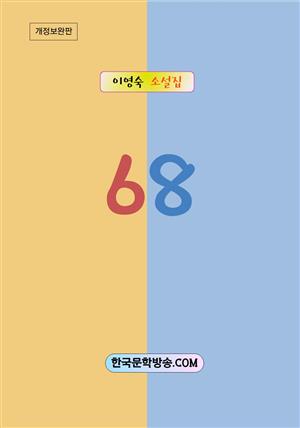 68 [개정판]