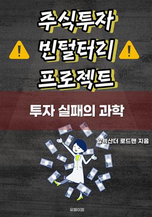 주식투자 빈털터리 프로젝트