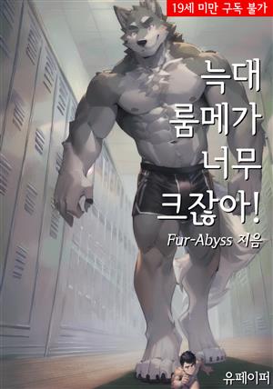 늑대 룸메가 너무 크잖아!