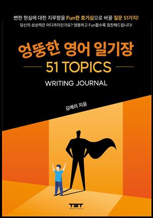 엉뚱한 영어 일기장 51 TOPICS