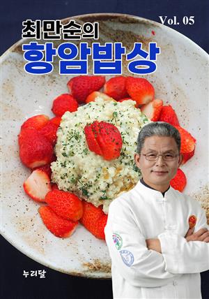 최만순의 항암밥상 Vol.05