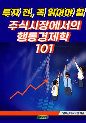 투자 전, 꼭 읽어야 할 주식시장에서의 행동경제학 101