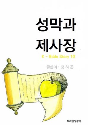 성막과 제사장