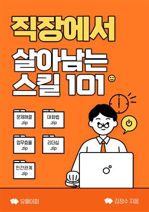 직장에서 살아남는 스킬 101