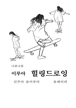 나폴 나폴 이루아 힐링드로잉