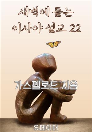 새벽에 듣는 이사야 설교 22