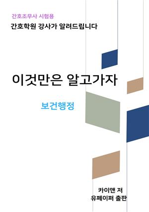 이것만은 알고가자(보건행정)