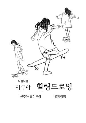 달토끼북 나폴 나폴 이루아 힐링드로잉