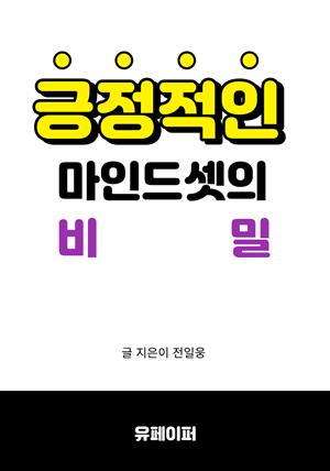 긍정적인 마인드셋의 비밀