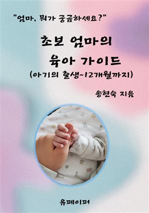 초보 엄마의 육아 가이드(아기의 출생~12개월까지)