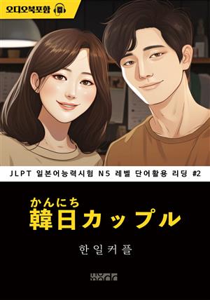 한일커플 - JLPT 일본어능력시험 N5 레벨 단어활용 리딩 002