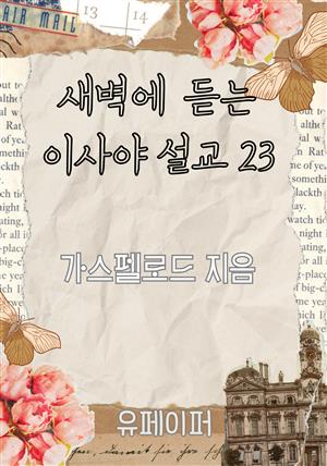 새벽에 듣는 이사야 설교 23