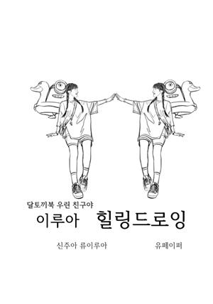 달토끼북 우린 친구야 이루아 힐링드로잉