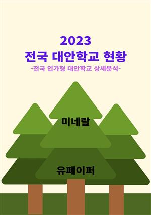 2023 전국 대안학교 현황