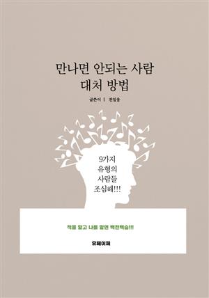 만나면 안되는 사람 대처 방법