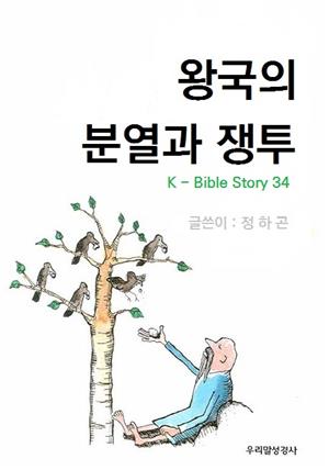 왕국의  분열과  쟁투