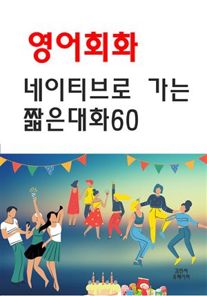 영어회화 네이티브로 가는 짧은대화60