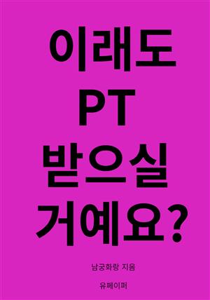 이래도 PT받으실 거예요?