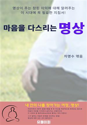 마음을 다스리는 명상