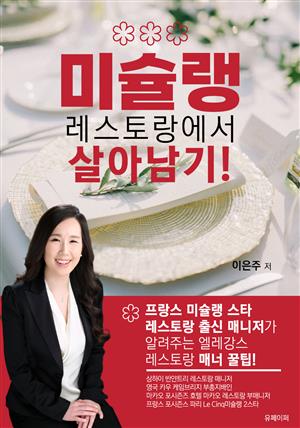 미슐랭 레스토랑에서 살아남기