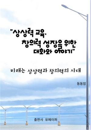 상상력 교육, 창의력 성장을 위한 대화와 이야기