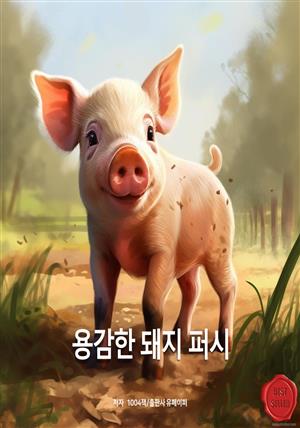 용감한 돼지 퍼시