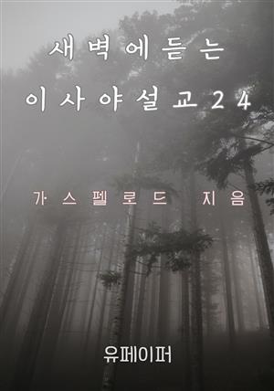 새벽에 듣는 이사야 설교 24