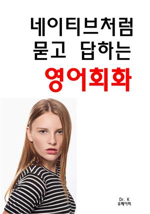 네이티브처럼 묻고 답하는 영어회화