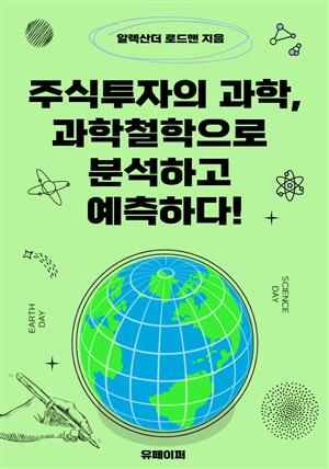 주식투자의 과학, 과학철학으로 분석하고 예측하다!