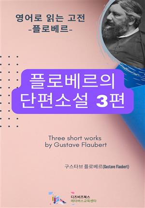 플로베르의 단편소설 3편