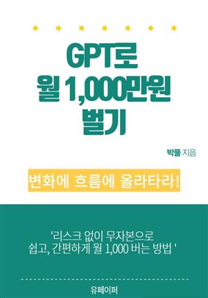 GPT로 월 1,000만원 벌기