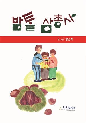 밤톨 삼총사