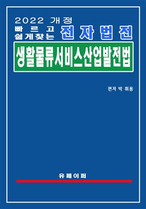 전자법전 생활물류서비스산업발전법