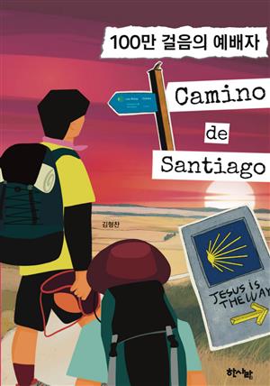 100만 걸음의 예배자, Camino de Santiago