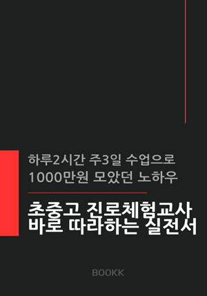 초중고 진로체험교사 바로 따라하는 실전서