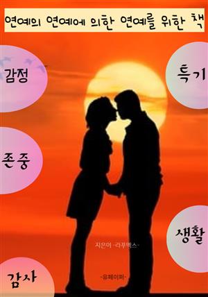 연예의 연예에 의한 연예를 위한 책