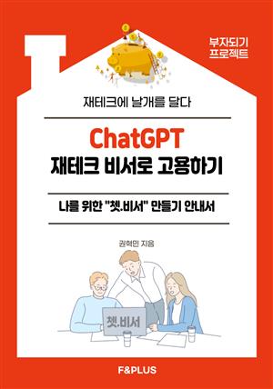 ChatGPT 재테크 비서로 고용하기