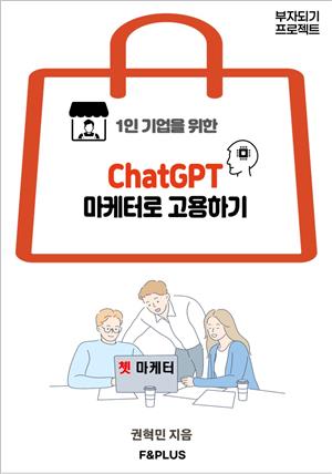 1인 기업을 위한 ChatGPT 마케터로 고용하기