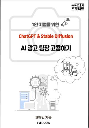 1인기업을위한 AI광고팀장 고용하기