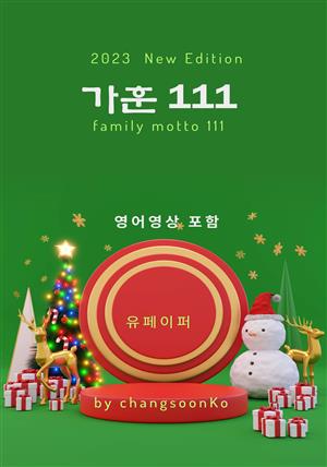 가훈 111