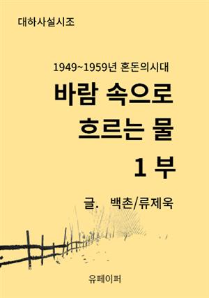 바람 속으로 흐르는 물.1부