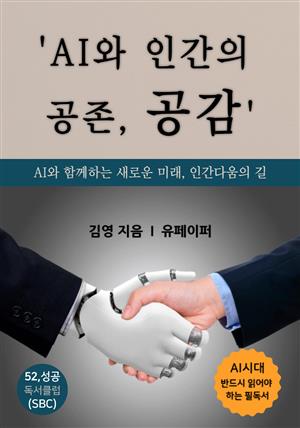 'AI와 인간의 공존, 공감'
