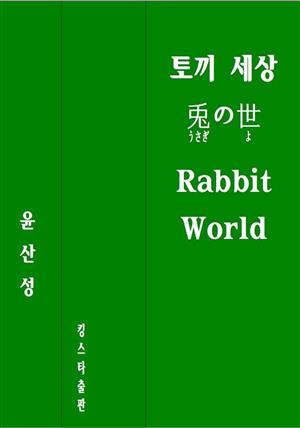 토끼 세상  兎の世　 Rabbit World