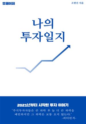 나의 투자일지