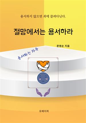 절망에서는 용서하라